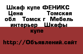 Шкаф купе ФЕНИКС › Цена ­ 8 550 - Томская обл., Томск г. Мебель, интерьер » Шкафы, купе   